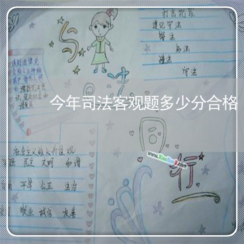 今年司法客观题多少分合格 今年司法客观题多少分合格