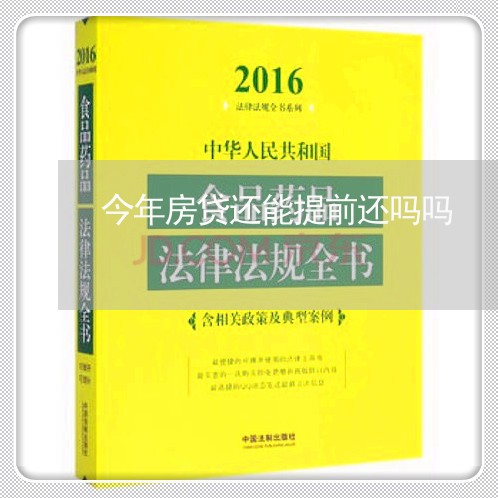 今年房贷还能提前还吗吗/2023041885259