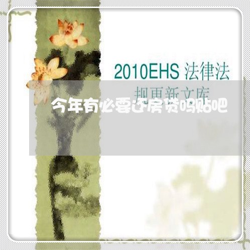 今年有必要还房贷吗贴吧/2023041848360