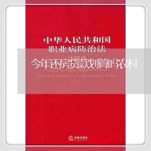 今年还房贷款划算吗农村/2023041829171