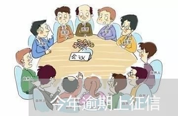今年逾期上征信