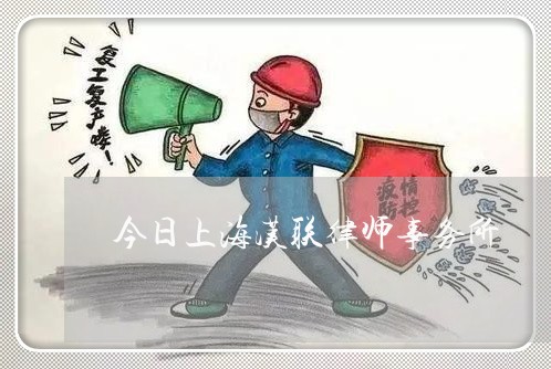 今日上海汉联律师事务所/2023041027927