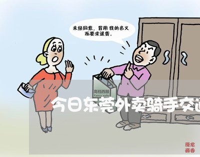 今日东莞外卖骑手交通事故/2023060958371