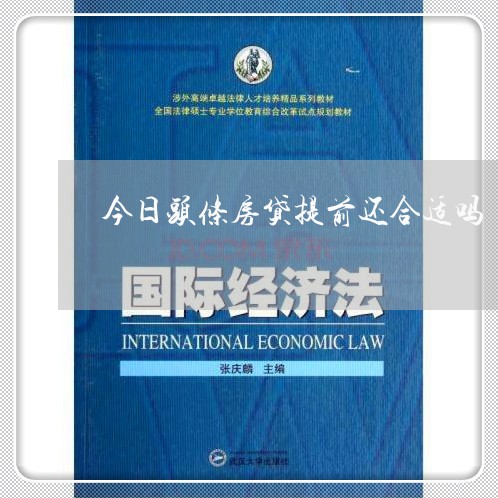 今日头条房贷提前还合适吗/2023061139259