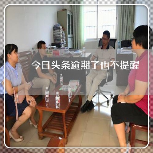 今日头条逾期了也不提醒