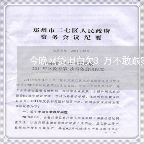 今晚网贷坦白欠3万不敢跟家人说