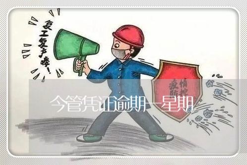 今管凭证逾期一星期