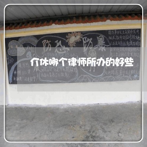 介休哪个律师所办的好些