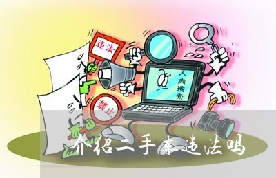 介绍二手车违法吗 介绍二手车违法吗
