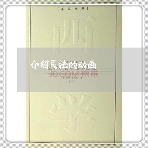 介绍民法的动画 介绍民法的动画