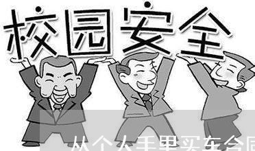 从个人手里买车合同怎么写/2023041426272