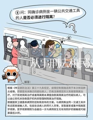 从事刑法和民法具体做的什么工作