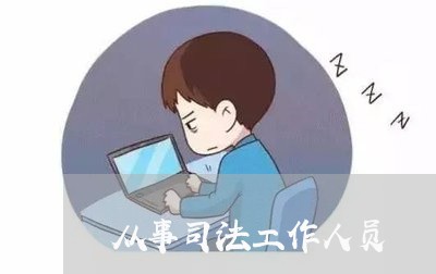 从事司法工作人员 从事司法工作人员