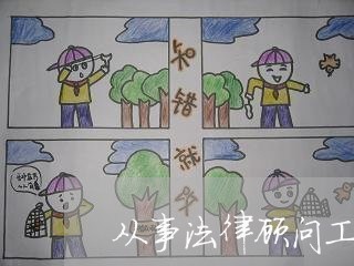 从事法律顾问工作的技巧 从事法律顾问工作的技巧