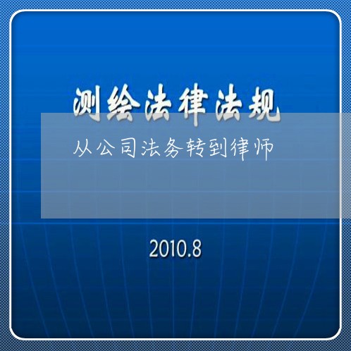 从公司法务转到律师 从公司法务转到律师