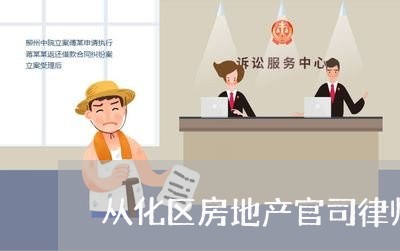 从化区房地产官司律师电话