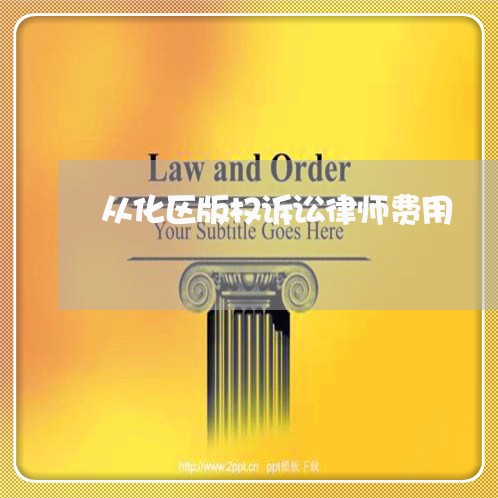 从化区版权诉讼律师费用
