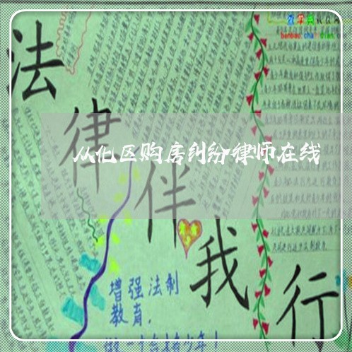 从化区购房纠纷律师在线