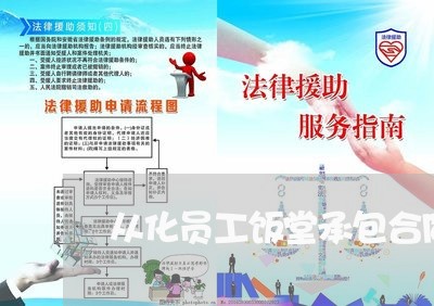 从化员工饭堂承包合同怎么写/2023060406258