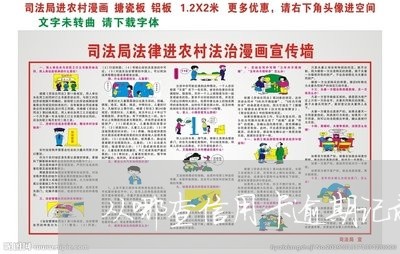 从哪查信用卡逾期记录 从哪查信用卡逾期记录
