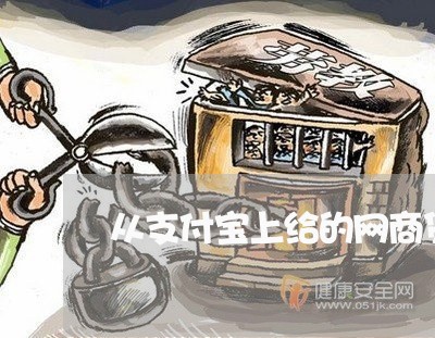 从支付宝上给的网商贷逾期了/2023020519504