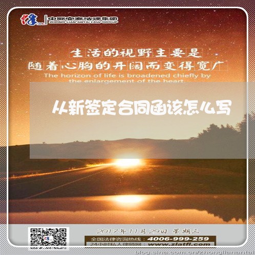 从新签定合同函该怎么写 从新签定合同函该怎么写