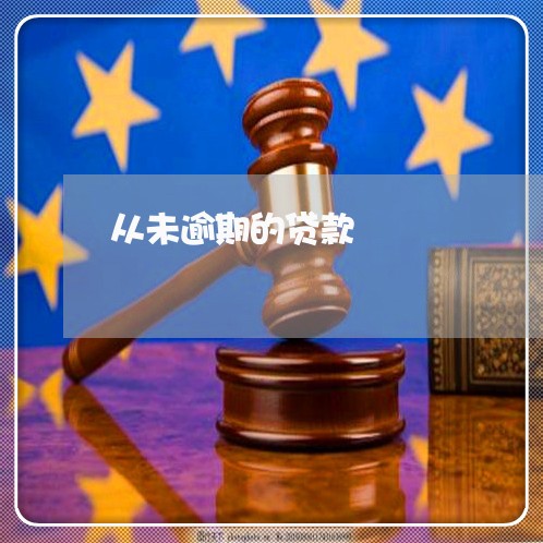 从未逾期的贷款 从未逾期的贷款