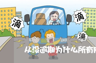 从没逾期为什么所有网贷都不能贷 从没逾期为什么所有网贷都不能贷