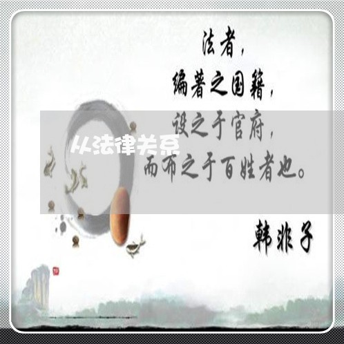 从法律关系