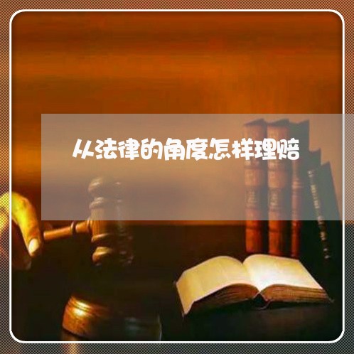 从法律的角度怎样理赔
