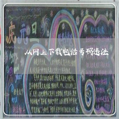 从网上下载电话号码违法