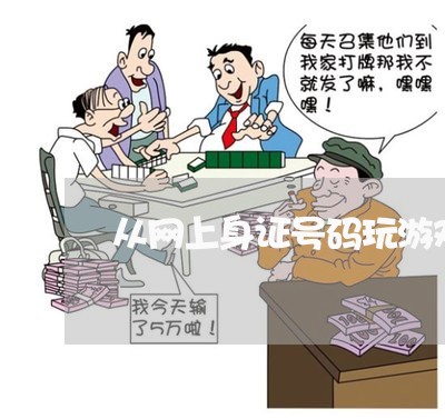 从网上身证号码玩游戏是违法吗 从网上身证号码玩游戏是违法吗