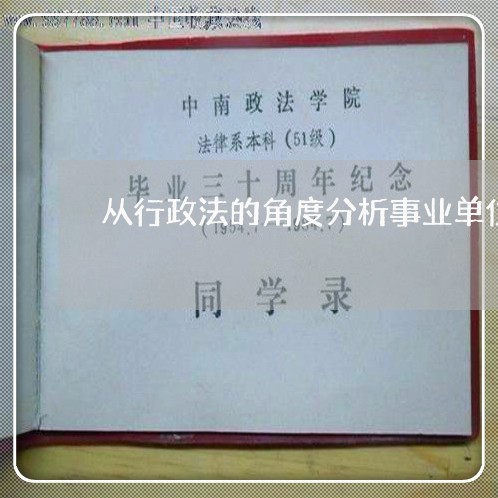 从行政法的角度分析事业单位改革 从行政法的角度分析事业单位改革