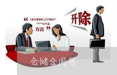仓储合同写 仓储合同写