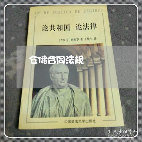 仓储合同法规 仓储合同法规