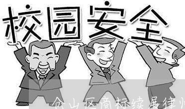 仓山区商标续展律师