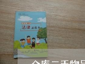仓库二手物品转让合同怎么写/2023060705128