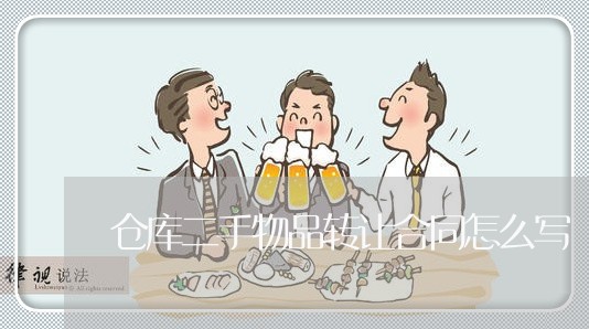 仓库二手物品转让合同怎么写/2023060774735