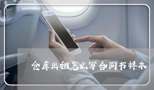 仓库出租怎么写合同书样本/2023042050671