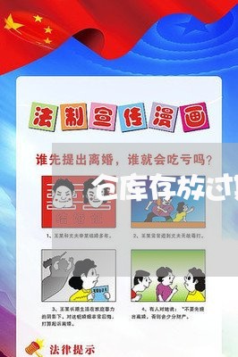 仓库存放过期食品违法吗
