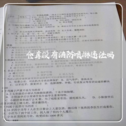 仓库没有消防喷淋违法吗