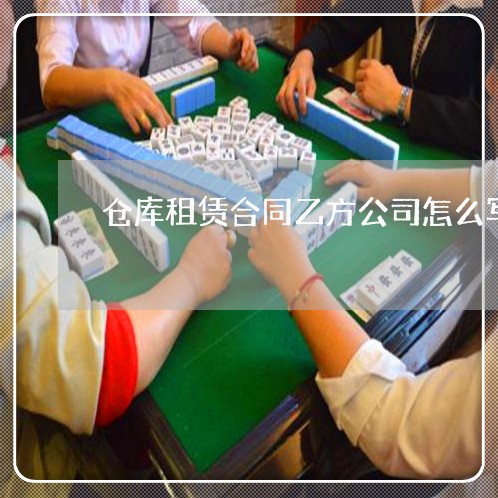 仓库租赁合同乙方公司怎么写/2023022797268