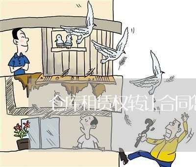 仓库租赁权转让合同怎么写/2023022726370 仓库租赁权转让合同怎么写/2023022726370