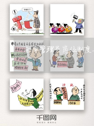 仓库管理员岗位制度与法规