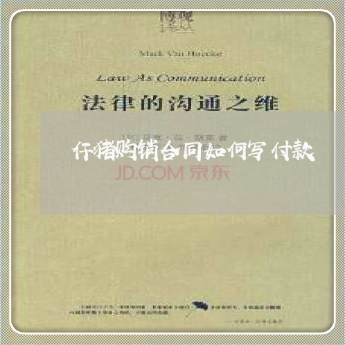 仔猪购销合同如何写付款/2023041019471