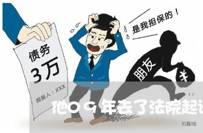 他09年去了法院起诉我