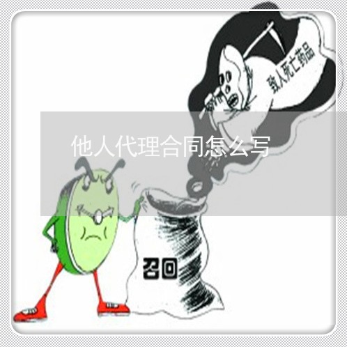 他人代理合同怎么写/2023022628171