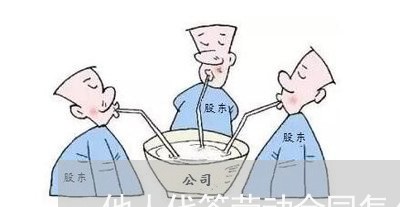 他人代签劳动合同怎么写/2023041561695
