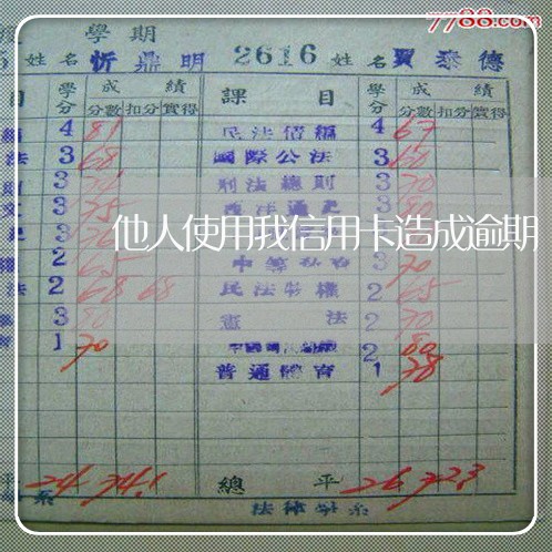 他人使用我信用卡造成逾期 他人使用我信用卡造成逾期