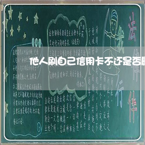 他人刷自己信用卡不还是否属于侵占罪 他人刷自己信用卡不还是否属于侵占罪